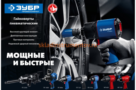 Ударный пневматический гайковерт ЗУБР ПГ-2500 64220