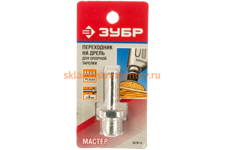 Переходник "дрель - УШМ" для насадок (8 мм; М14) Зубр 35787-S