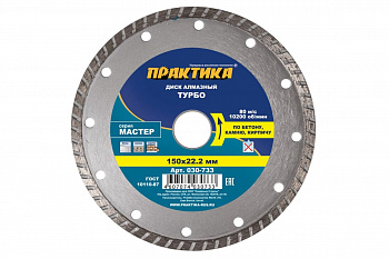 Диск алмазный турбо Мастер (150х22.2 мм) ПРАКТИКА 030-733