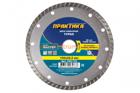 Диск алмазный турбо Мастер (150х22.2 мм) ПРАКТИКА 030-733