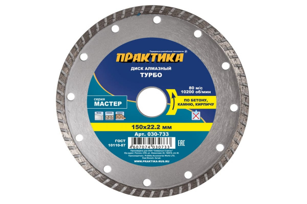 Диск алмазный турбо Мастер (150х22.2 мм) ПРАКТИКА 030-733