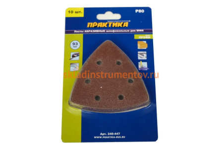 Набор шлифовальных листов дельтавидных (93 мм; Р80) 10 шт. ПРАКТИКА 240-447