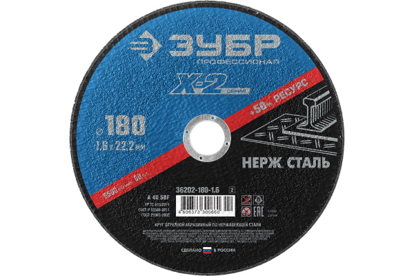 Круг отрезной X-2 по нержавеющей стали (180х1.6х22.23 мм) Зубр 36202-180-1.6_z03 Круг отрезной X-2 по нержавеющей стали (180х1.6х22.23 мм) Зубр 36202-180-1.6_z03