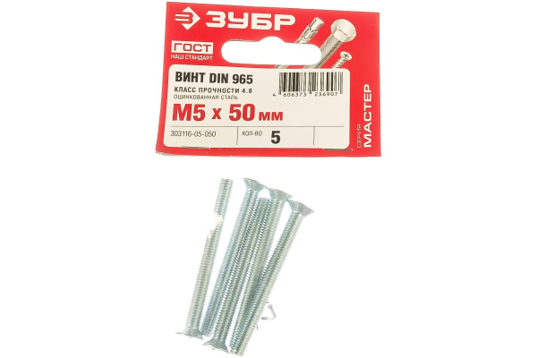 Винт ЗУБР DIN 965, M5 x 50 мм, 5 шт, кл. пр. 4.8, оцинкованный, 303116-05-050