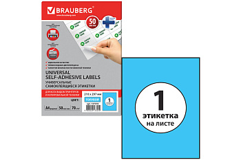 Самоклеящаяся этикетка BRAUBERG 210х297 мм, 1 этикетка, 50 листов 127510