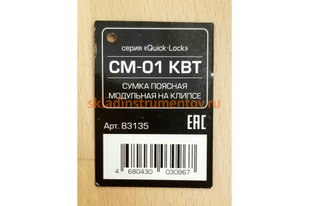 Поясная модульная сумка на клипсе КВТ СМ-01 серия Quick-Lock 83135