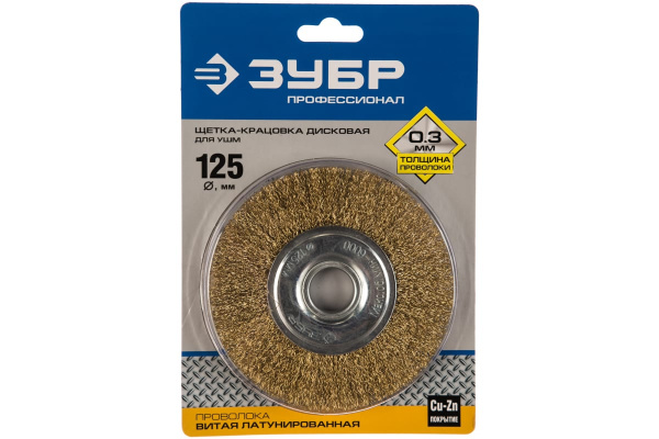 Щетка дисковая (125х22 мм; витая стальная латунированная проволока 0.3 мм) ЗУБР 35187-125_z01