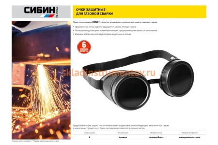 Очки газосварщика СИБИН пластиковый корпус, минеральное стекло 1106