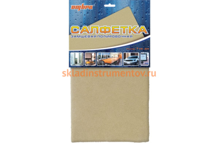 Салфетка замшевая, полировочная (7 кв. дм) OMBRA ПР-3
