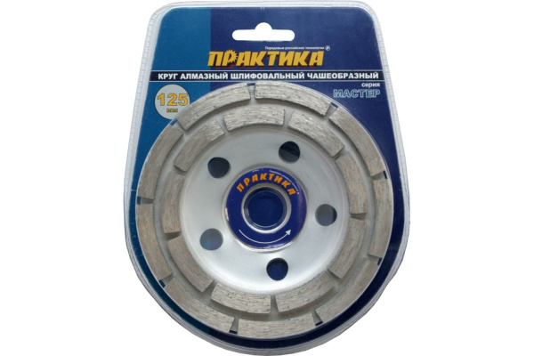 Чашка алмазная шлифовальная 2-ряда Мастер (125х22.2 мм) ПРАКТИКА 779-608
