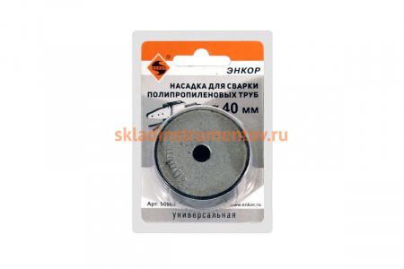 Насадка для сварки труб PPR, 40мм в блистере Энкор 56964