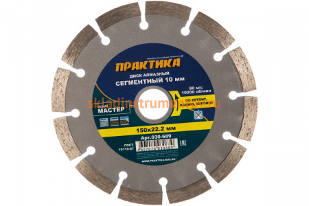 Диск алмазный сегментный Мастер (150х22.2 мм) ПРАКТИКА 030-689