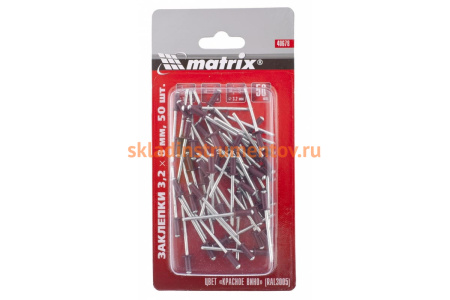 Заклепки RAL 3005 (3.2х8 мм; красное вино) 50 шт. MATRIX 40678