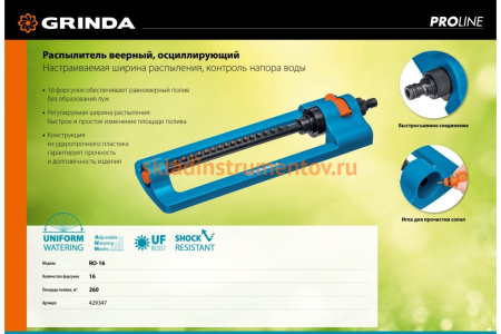 Веерный распылитель GRINDA PROLine RO-16 16 форсунок 429347