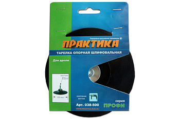 Тарелка опорная (125 мм) для дрели ПРАКТИКА 038-500