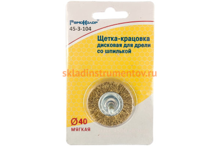 Щетка-крацовка со шпилькой для дрели, 40 мм РемоКолор  45-3-104