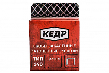 Скобы закаленные ТИП 140 (1000 шт; 12 мм) КЕДР 023-1412 23415