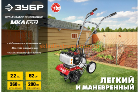 Бензиновый культиватор ЗУБР МКЛ-100