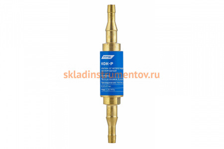 Клапан огнепреградительный кислородный КОК-Р ПТК 00000030349