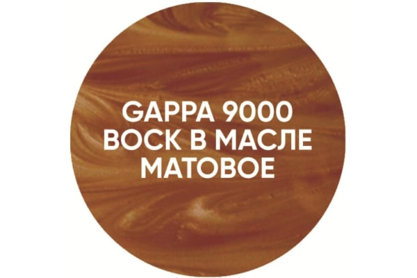 Воск в масле GAPPA 9000 бесцветный матовый, 1 л 9000-1