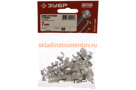 Круглая скоба с гвоздем Зубр для крепления кабеля 7мм, 50шт 45111-07