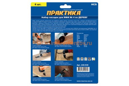 Набор насадок №4 для МФИ по дереву (6 шт.) ПРАКТИКА 240-539