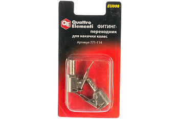Фитинг-переходник EU-008 для накачки колес (2 шт.) Quattro Elementi 771-114