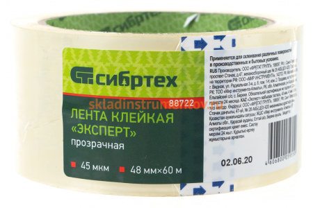 Клейкая лента СИБРТЕХ "Эксперт", 45 мкм, 48 мм х 60 м, цвет прозрачный 88722
