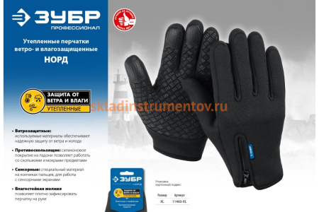 Утепленные ветро- и влаго- защищенные перчатки ЗУБР Норд, размер XL, 11460-XL Утепленные ветро- и влаго- защищенные перчатки ЗУБР Норд, размер XL, 11460-XL