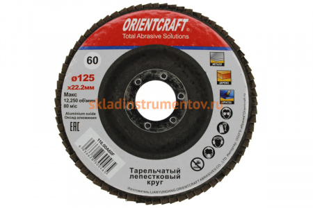 Круг лепестковый торцевой Orientcraft КЛТ-1 125x22 мм, P60, для металла, древесины 116.00A 60F