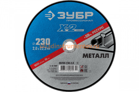Круг отрезной по металлу X-2 (230х2х22.23 мм) Зубр 36200-230-2.0_z03