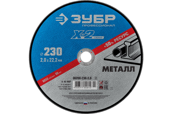 Круг отрезной по металлу X-2 (230х2х22.23 мм) Зубр 36200-230-2.0_z03