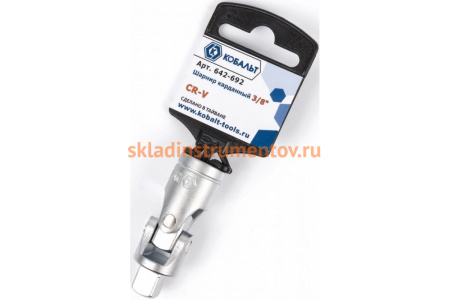 Карданный шарнир 3/8, Cr-V КОБАЛЬТ 642-692