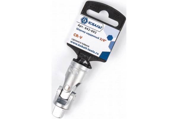 Карданный шарнир 3/8, Cr-V КОБАЛЬТ 642-692