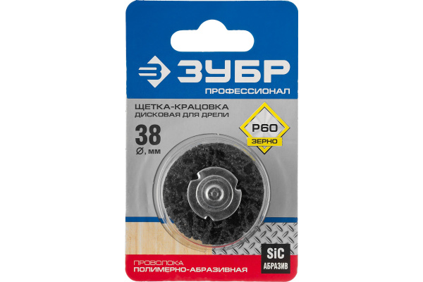 Щетка дисковая ЭКСПЕРТ (38 мм; 15 мм нейлоновая проволока с абразивным покрытием, с открытой агрессивной структурой) для дрели Зубр 35162-038