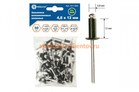 Заклепки вытяжные алюминиевые (50 шт; 4.8х12 мм; зеленые RAL 6005) КОБАЛЬТ 911-000