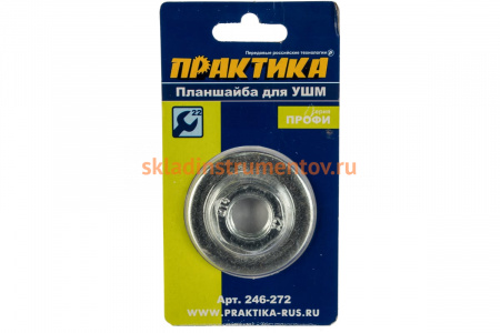 Планшайба резьба М14, посадка 22.2 мм, под гаечный ключ 22 мм для УШМ ПРАКТИКА 246-272