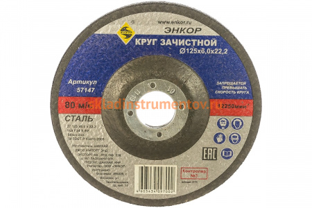Круг шлифовальный по металлу (125х22.2 мм) для УШМ Энкор 57147