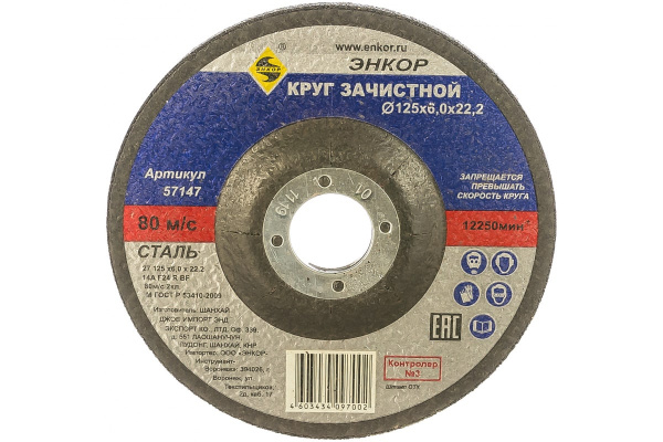 Круг шлифовальный по металлу (125х22.2 мм) для УШМ Энкор 57147