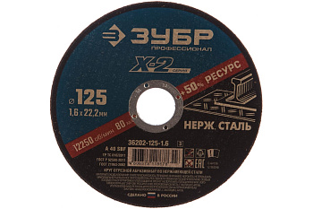 Круг отрезной X-2 по нержавеющей стали (125х1.6х22.23 мм) Зубр 36202-125-1.6_z03 Круг отрезной X-2 по нержавеющей стали (125х1.6х22.23 мм) Зубр 36202-125-1.6_z03