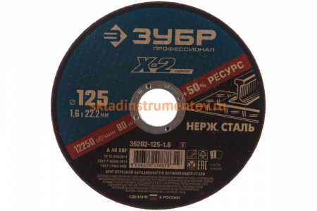 Круг отрезной X-2 по нержавеющей стали (125х1.6х22.23 мм) Зубр 36202-125-1.6_z03