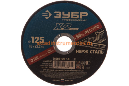 Круг отрезной X-2 по нержавеющей стали (125х1.6х22.23 мм) Зубр 36202-125-1.6_z03 Круг отрезной X-2 по нержавеющей стали (125х1.6х22.23 мм) Зубр 36202-125-1.6_z03