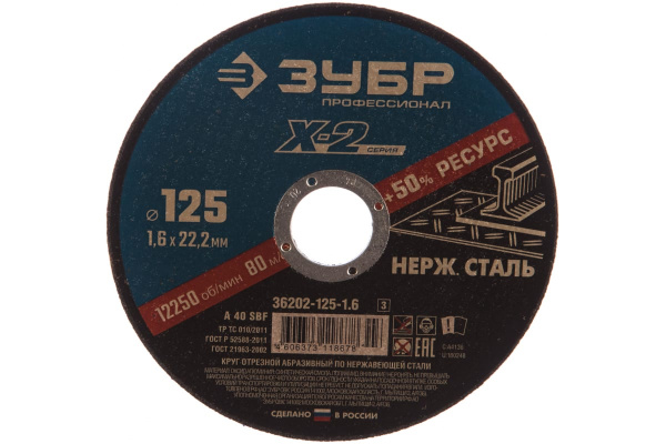 Круг отрезной X-2 по нержавеющей стали (125х1.6х22.23 мм) Зубр 36202-125-1.6_z03 Круг отрезной X-2 по нержавеющей стали (125х1.6х22.23 мм) Зубр 36202-125-1.6_z03