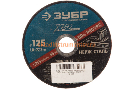 Круг отрезной X-2 по нержавеющей стали (125х1х22.23 мм) Зубр 36202-125-1.0_z03 Круг отрезной X-2 по нержавеющей стали (125х1х22.23 мм) Зубр 36202-125-1.0_z03