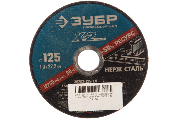 Круг отрезной X-2 по нержавеющей стали (125х1х22.23 мм) Зубр 36202-125-1.0_z03 Круг отрезной X-2 по нержавеющей стали (125х1х22.23 мм) Зубр 36202-125-1.0_z03