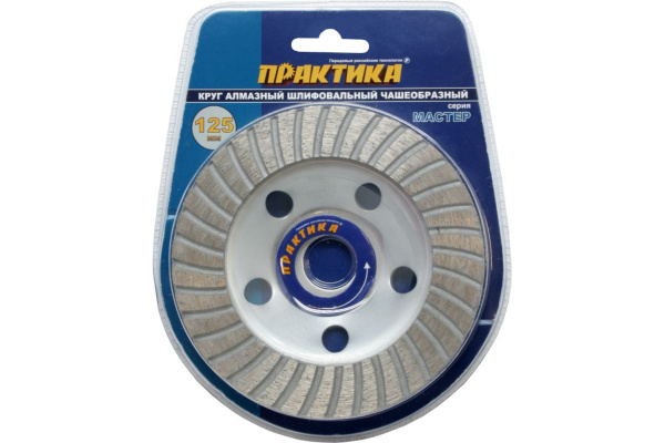 Чашка алмазная шлифовальная турбо Мастер (125х22.2 мм) ПРАКТИКА 779-615
