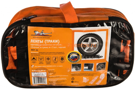 Противобуксовочные ленты-траки Airline комплект 3 шт. черные AAST-01