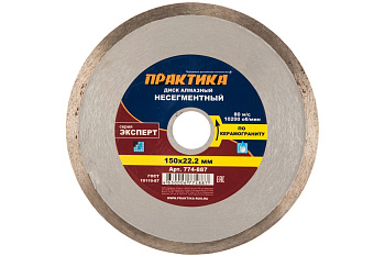 Диск алмазный Эксперт по керамограниту (150х22.2 мм) ПРАКТИКА 774-887