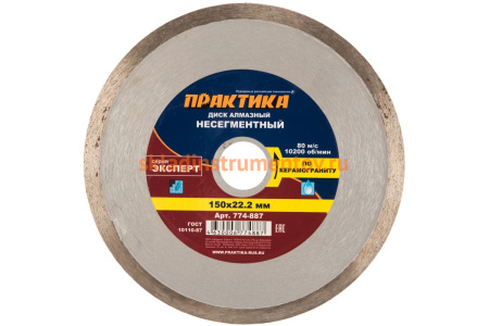 Диск алмазный Эксперт по керамограниту (150х22.2 мм) ПРАКТИКА 774-887