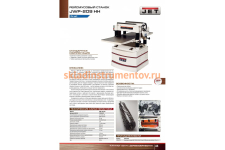 Рейсмусовый станок Jet JWP-209HH 1791316T